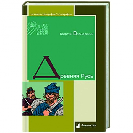 Россия в XVII - начале XVIII вв., книга Древняя Русь заказать