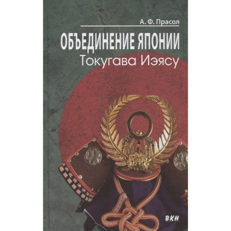 Япония, книга Объединение Японии. Токугава Иэясу заказать