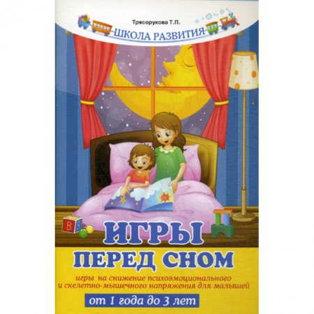 Здоровье ребенка, книга Игры перед сном заказать