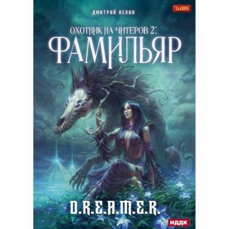 Мистика, ужасы, книга Охотник на читеров заказать