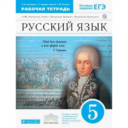 Книги, книга Русский язык. 5 класс. Рабочая тетрадь к УМК 'Русский язык. Теория', 'Русский язык. Практика'. ФГОС заказать