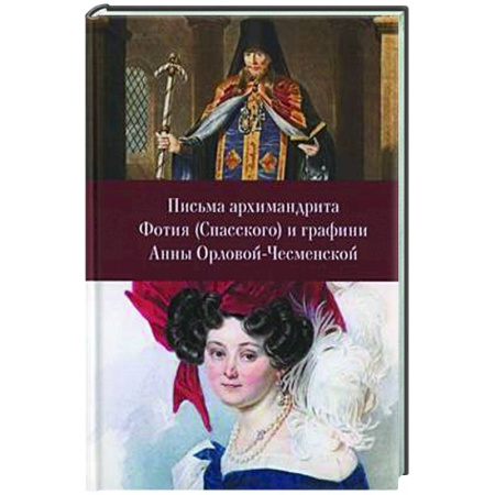 Дневники. Письма. Записки, книга Письма архимандрита Фотия (Спасского) и графини Анны Орловой-Чесменской заказать