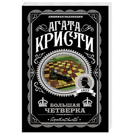 Зарубежный детектив, книга Комплект из 4-х книг (Смерть на Ниле. Загадочное происшествие в Стайлзе. Большая четверка. Тайна «Голубого поезда») заказать