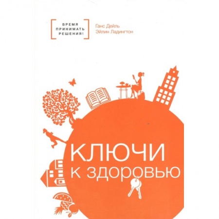 Популярная и нетрадиционная медицина, книга Ключи к здоровью заказать