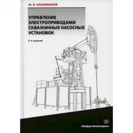Промышленность, книга Управление электроприводами скважинных насосных установок заказать