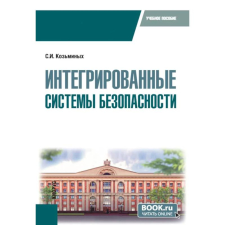 Безопасность серверов, сетей и информации, книга Интегрированные системы безопасности. Учебное пособие заказать