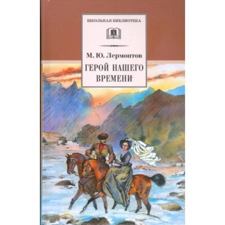 Русская классика для детей, книга Герой нашего времени заказать