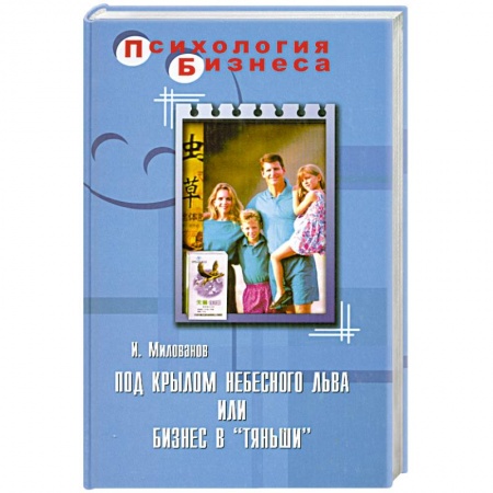Книги, книга Под крылом Небесного Льва, или Бизнес в 'Тяньши' заказать