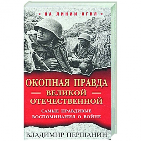 Вторая мировая война (1939-1945), книга Окопная правда. Великой Отечественной. Самые правдивые воспоминания о войне заказать