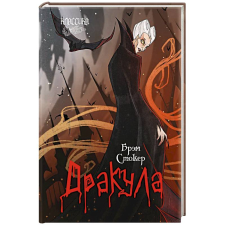 Мистика, ужасы, книга Дракула заказать