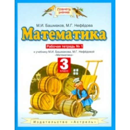 Математика. Алгебра. Геометрия, книга Математика. 3 класс. Рабочая тетрадь №1 учебнику М. И. Башмакова, М. Г. Нефедовой заказать