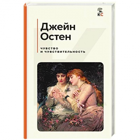 Зарубежная классика, книга Чувство и чувствительность заказать