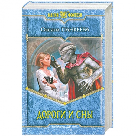 Книги, книга Дороги и сны заказать