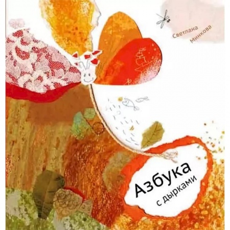 Знакомство с миром, развитие малыша, книга Азбука с дырками заказать