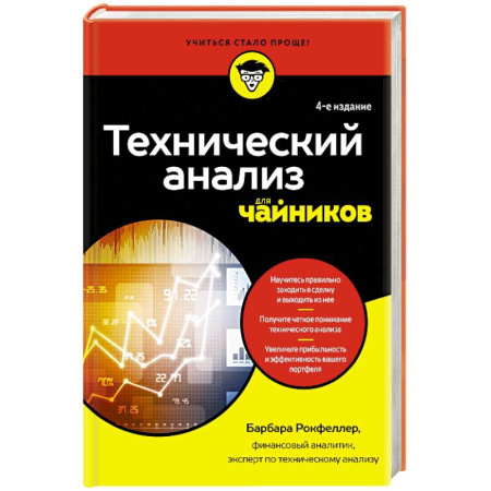 Математика в бизнесе, книга Технический анализ для чайников заказать