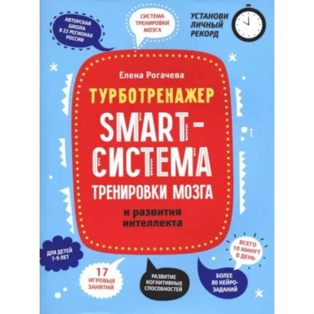 Развитие общих способностей, книга Smart-система тренировки мозга и развития интеллекта заказать