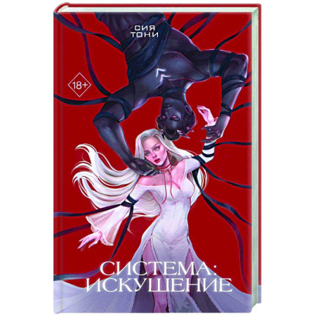 Зарубежное фэнтези, книга Система: Искушение (#2) заказать