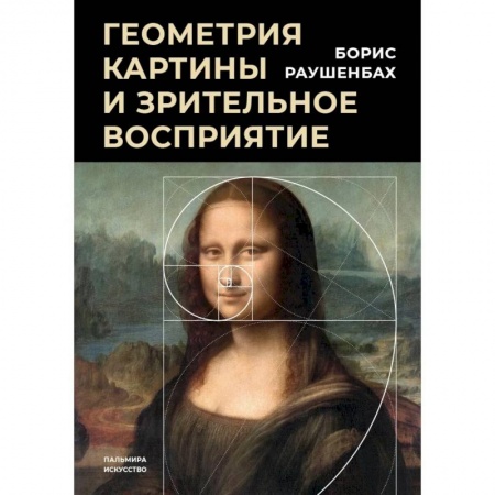 История зарубежного искусства, книга Геометрия картины и зрительное восприятие заказать