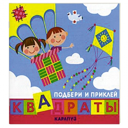 Книги, книга Дети путешествуют. Квадраты заказать