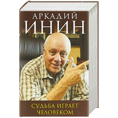 Афоризмы, юмор, сатира, книга Судьба играет человеком заказать