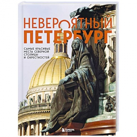 Исторические путеводители, книга Невероятный Петербург. Самые красивые места Северной столицы и окрестностей заказать