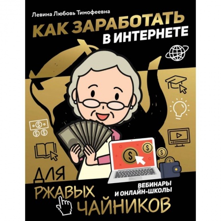 Экономика. Бизнес, книга Как заработать в интернете. Вебинары и онлайн-школы заказать