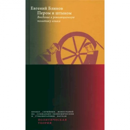 История политической мысли, книга Пером и штыком. Bведение в революционную политику языка заказать