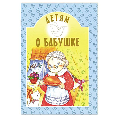 Православная семья. Педагогика. Детям, книга Детям о бабушке: сборник заказать