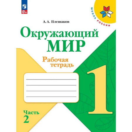 Природоведение. Окружающий мир, книга Окружающий мир. Рабочая тетрадь. 1 класс. В 2-х частях. Часть 2 заказать