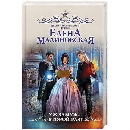 Русское фэнтези, книга Уж замуж... второй раз? заказать