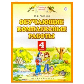 Обучающие комплексные работы. 4 класс Обучающие комплексные работы. 4 класс