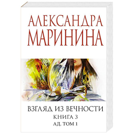 Отечественный женский детектив, книга Взгляд из вечности. Книга 3: Ад. Том 1 заказать