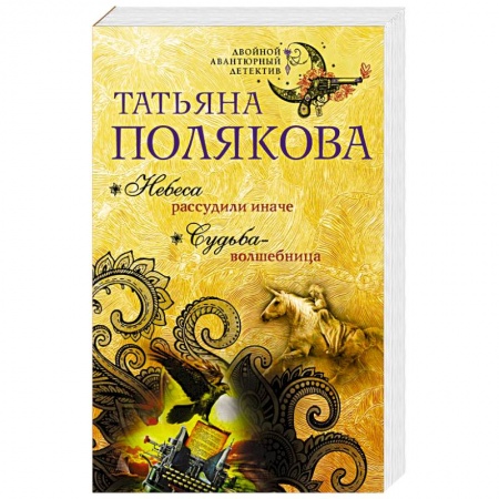Отечественный женский детектив, книга Небеса рассудили иначе. Судьба-волшебница заказать