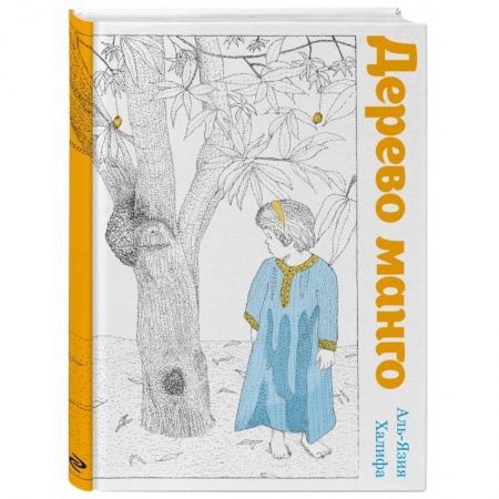 Сказки зарубежных писателей, книга Дерево манго заказать