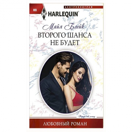 Зарубежный любовный роман, книга Второго шанса не будет заказать