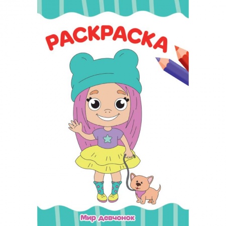 Раскраски на любой вкус, книга Раскраска. Мир девчонок заказать