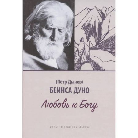 Духовная литература, книга Любовь к Богу. Соборное слово 1931 г заказать