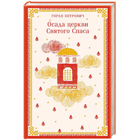 Зарубежная современная проза, книга Осада церкви Святого Спаса заказать