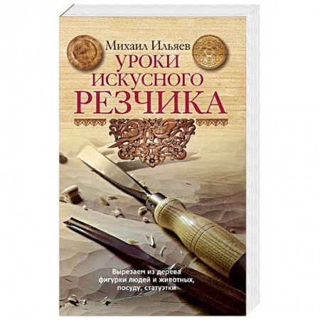 Книги, книга Уроки искусного резчика заказать