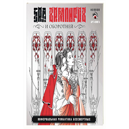 Фантастика, фэнтези, книга Бал вампиров и оборотней. Инфернальная романтика бессмертных заказать