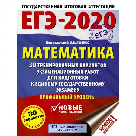 Школьникам и абитуриентам, книга ЕГЭ-2020. Математика 30 тренировочных вариантов экзаменационных работ для подготовки к единому государственному экзамену. Профильный уровень заказать