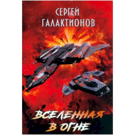 Боевая фантастика, книга Вселенная в огне заказать