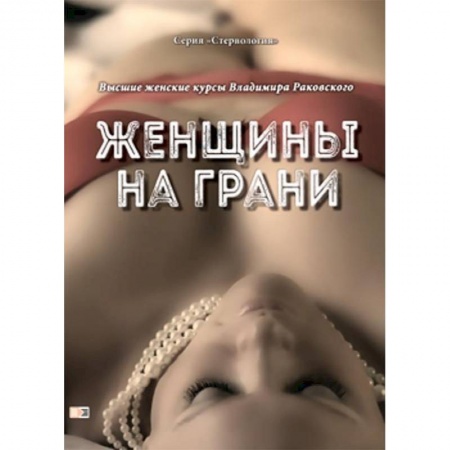 Общая психология, книга Женщины на грани. Высшие женские курсы Владимира Раковского заказать