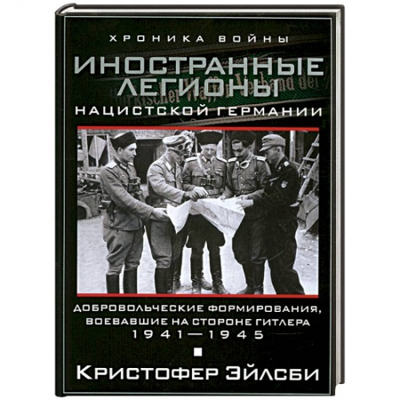 Книги, книга Иностранные легионы нацисткой Германии заказать