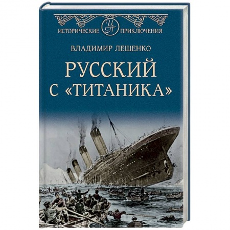 Русская приключенческая литература, книга Русский с 'Титаника' заказать