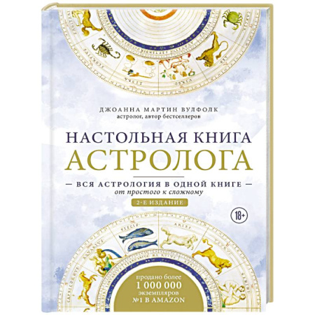 Луна, звезды и тайны судьбы, книга Настольная книга астролога. Вся астрология в одной книге - от простого к сложному заказать