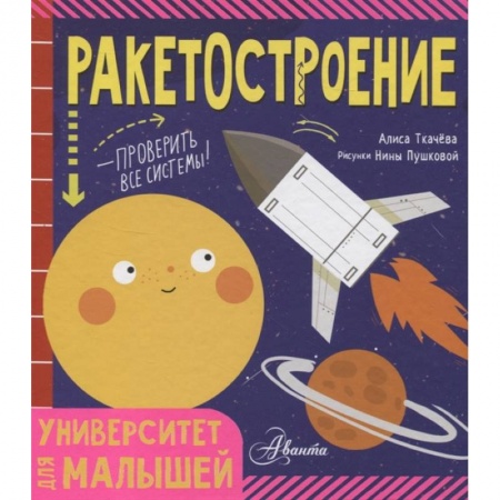 Наука. Техника. Транспорт, книга Ракетостроение заказать