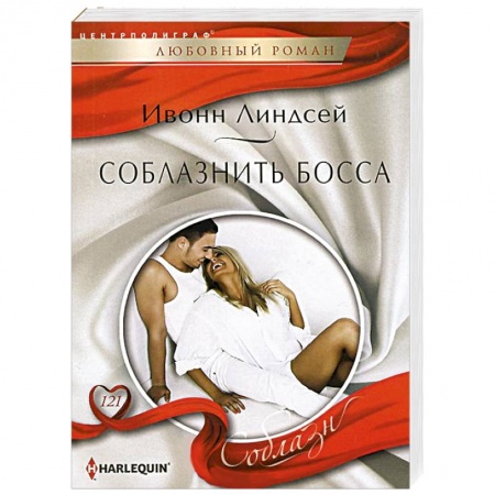 Книги, книга Соблазнить босса заказать