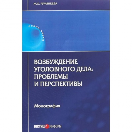 Уголовное и уголовно-процессуальное право, книга Возбуждение уголовного дела. Проблемы и перспективы. Монография заказать