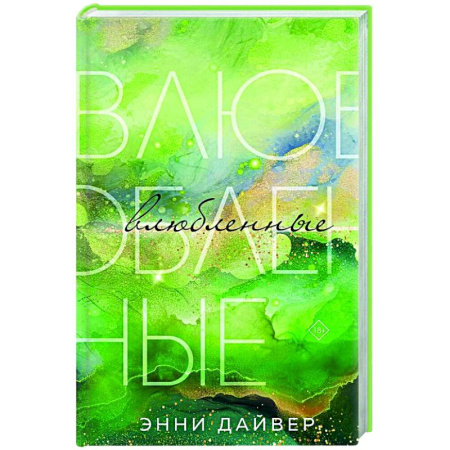 Зарубежный любовный роман, книга Влюбленные заказать